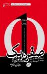 کتاب صفر تا یک: یادداشت‌های شروع کار یا چگونگی ساختن آینده نوشته  بلک مسترز   پیتر تیل